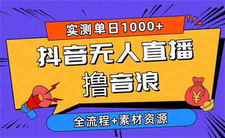 （10274期）2024抖音无人直播撸音浪新玩法 日入1000+ 全流程+素材资源-侠客分享网