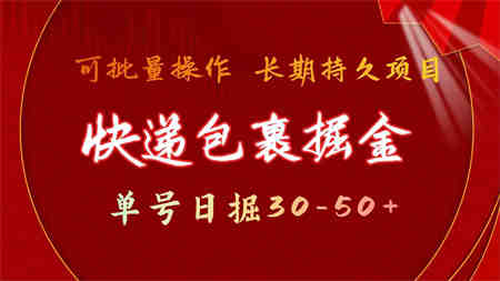 （9830期）快递包裹掘金 单号日掘30-50+ 可批量放大 长久持久项目-侠客分享网