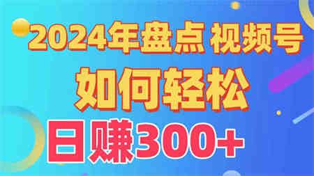 （9648期）盘点视频号创作分成计划，快速过原创日入300+，从0到1完整项目教程！-侠客分享网