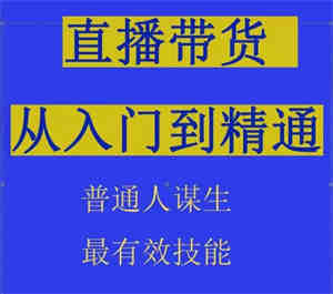 2024抖音直播带货直播间拆解抖运营从入门到精通，普通人谋生最有效技能-侠客分享网