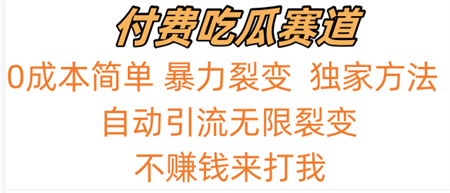 吃瓜付费赛道，暴力无限裂变，0成本，实测日入700+！！！-侠客分享网