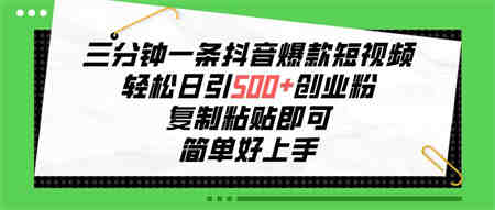 （10291期）三分钟一条抖音爆款短视频，轻松日引500+创业粉，复制粘贴即可，简单好…-侠客分享网