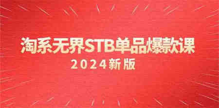 淘系无界STB单品爆款课（2024）付费带动免费的核心逻辑，关键词推广/精准人群的核心-侠客分享网