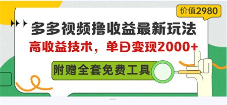 （10200期）多多视频撸收益最新玩法，高收益技术，单日变现2000+，附赠全套技术资料-侠客分享网