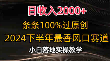 日收入2000+，条条100%过原创，2024下半年最香风口赛道，小白轻松上手-侠客分享网