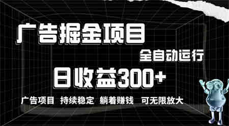 （10240期）利用广告进行掘金，动动手指就能日入300+无需养机，小白无脑操作，可无…-侠客分享网