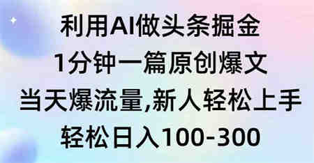 （9307期）利用AI做头条掘金，1分钟一篇原创爆文，当天爆流量，新人轻松上手-侠客分享网