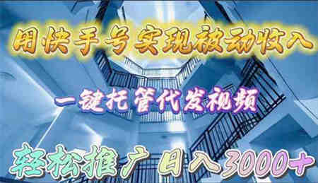 （9860期）用快手号实现被动收入，一键托管代发视频，轻松推广日入3000+-侠客分享网