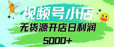 视频号无货源小店从0到1日订单量千单以上纯利润稳稳5000+-侠客分享网