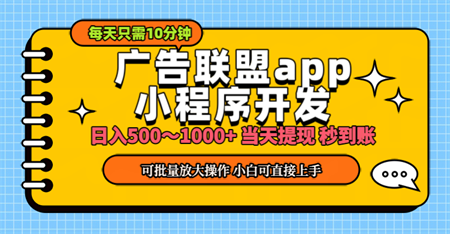 小程序开发 广告赚钱 日入500~1000+ 小白轻松上手！-侠客分享网