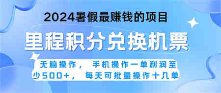 2024暑假最赚钱的兼职项目，无脑操作，正是项目利润高爆发时期。一单利… -侠客分享网