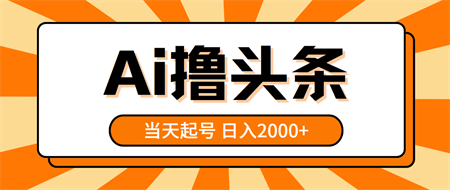 （10792期）AI撸头条，当天起号，第二天见收益，日入2000+-侠客分享网