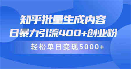 （9980期）知乎批量生成内容，日暴力引流400+创业粉，轻松单日变现5000+-侠客分享网