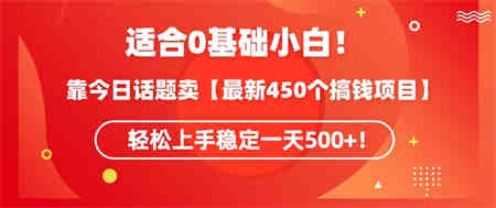 靠今日话题玩法卖【最新450个搞钱玩法合集】，轻松上手稳定一天500+-侠客分享网