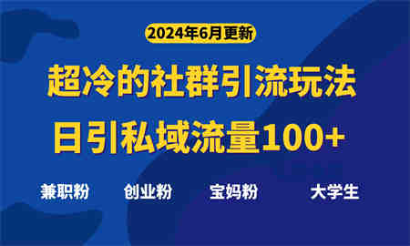 超冷门的社群引流玩法，日引精准粉100+，赶紧用！-侠客分享网