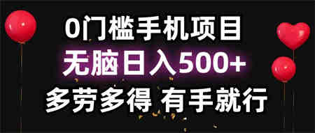 0门槛手机项目，无脑日入500+，多劳多得，有手就行-侠客分享网