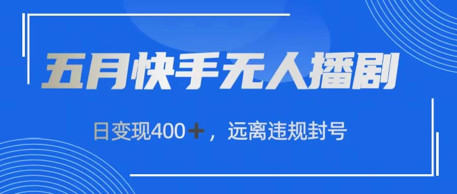 快手无人播剧，日变现400+，远离违规封号-侠客分享网