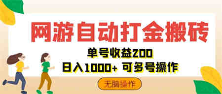 网游自动打金搬砖，单号收益200 日入1000+ 无脑操作-侠客分享网