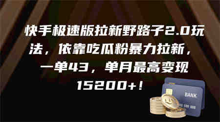 （9518期）快手极速版拉新野路子2.0玩法，依靠吃瓜粉暴力拉新，一单43，单月最高变…-侠客分享网