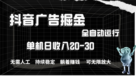 抖音广告掘金，单机产值20-30，全程自动化操作-侠客分享网