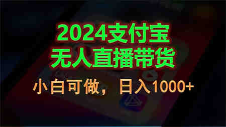 2024支付宝无人直播带货，小白可做，日入1000+-侠客分享网