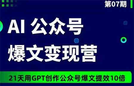 AI公众号爆文变现营07期，21天用GPT创作爆文提效10倍-侠客分享网