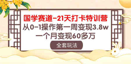 国学赛道21天打卡特训营：从0-1操作第一周变现3.8w，一个月变现60多万！-侠客分享网