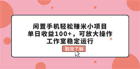 闲置手机轻松赚米小项目，单日收益100+，可放大操作，工作室稳定运行-侠客分享网