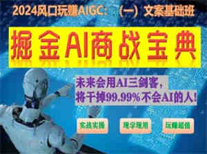 掘金AI商战宝典初级班：如何用AI做文案(实战实操 现学现用 玩赚超值)-侠客分享网