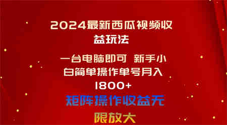 （10829期）2024最新西瓜视频收益玩法，一台电脑即可 新手小白简单操作单号月入1800+-侠客分享网