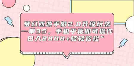 （9303期）梦幻西游手游2.0升级玩法，一单35，手机平板即可操作，日入2000+轻轻松松”-侠客分享网