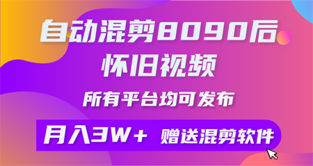 （10201期）自动混剪8090后怀旧视频，所有平台均可发布，矩阵操作月入3W+附工具+素材-侠客分享网