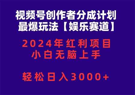 （10214期）视频号创作者分成2024最爆玩法【娱乐赛道】，小白无脑上手，轻松日入3000+-侠客分享网