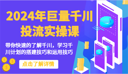 2024年巨量千川投流实操课-带你快速的了解千川，学习千川计划的搭建技巧和运用技巧-侠客分享网