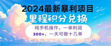 2024最新项目，冷门暴利，一单利润300+，每天可批量操作十几单-侠客分享网