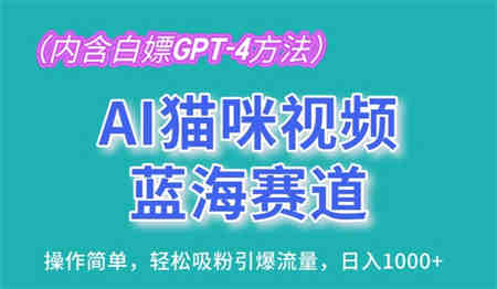 AI猫咪视频蓝海赛道，操作简单，轻松吸粉引爆流量，日入1K-侠客分享网