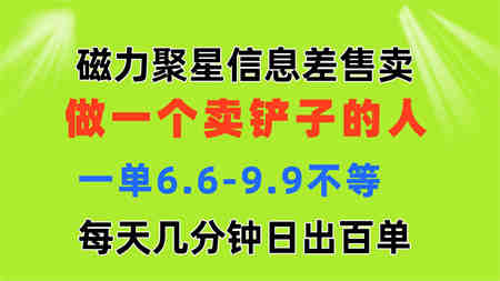 磁力聚星信息差 做一个卖铲子的人 一单6.6-9.9不等 每天几分钟 日出百单-侠客分享网