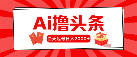 （10736期）AI撸头条，当天起号，第二天见收益，日入2000+-侠客分享网