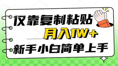 （10461期）仅靠复制粘贴，被动收益，轻松月入1w+，新手小白秒上手，互联网风口项目-侠客分享网