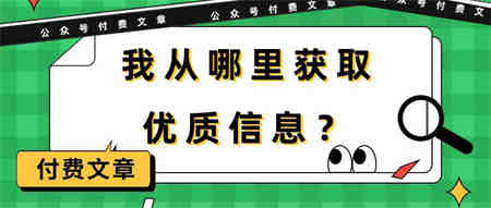 （9903期）某公众号付费文章《我从哪里获取优质信息？》-侠客分享网