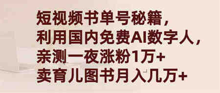 （9400期）短视频书单号秘籍，利用国产免费AI数字人，一夜爆粉1万+ 卖图书月入几万+-侠客分享网