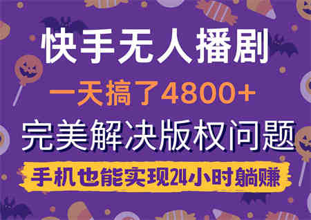 （9874期）快手无人播剧，一天搞了4800+，完美解决版权问题，手机也能实现24小时躺赚-侠客分享网