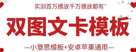 抖音最新双图文卡模板搬运技术，安卓苹果通用，百万千万播放嘎嘎爆-侠客分享网