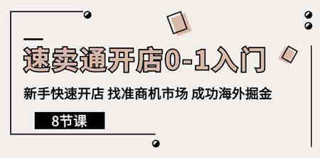 速卖通开店0-1入门，新手快速开店 找准商机市场 成功海外掘金（8节课）-侠客分享网