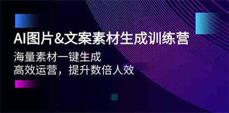 （9869期）AI图片&文案素材生成训练营，海量素材一键生成 高效运营 提升数倍人效-侠客分享网