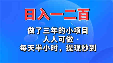 日入一二百，做了三年的小项目，人人可做，每天半小时，提现秒到-侠客分享网