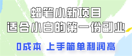 蜡笔小新项目拆解，0投入，0成本，小白一个月也能多赚3000+-侠客分享网