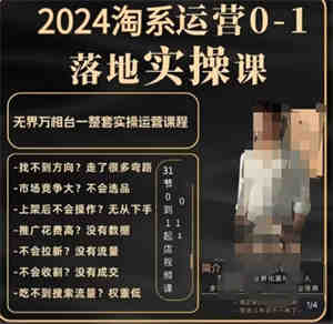 老肥电商·2024淘系运营从0-1落地实操课，无界万相台一整套实操运营课程-侠客分享网