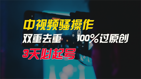 中视频骚操作，双重去重100%过原创，3天比必起号，简单无脑，月入3W+-侠客分享网