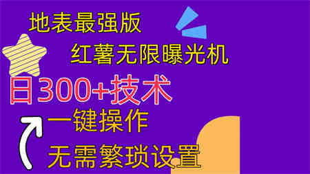 （10787期） 红薯无限曝光机（内附养号助手）-侠客分享网